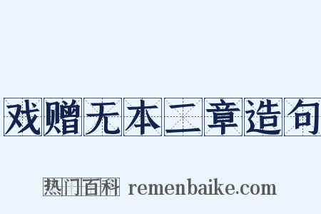戏赠无本二章造句是什么意思的图片
